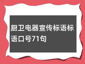 廚衛(wèi)電器宣傳標語,標語口號71句
