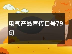 電氣產品宣傳口號79句