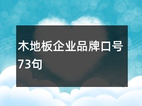 木地板企業(yè)品牌口號(hào)73句