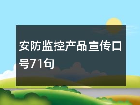 安防監(jiān)控產(chǎn)品宣傳口號(hào)71句