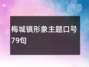 梅城鎮(zhèn)形象主題口號79句