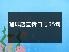 咖啡店宣傳口號65句