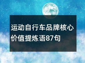 運(yùn)動(dòng)自行車品牌核心價(jià)值提煉語(yǔ)87句