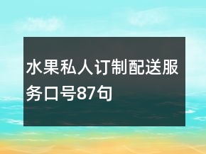 水果私人訂制、配送服務(wù)口號(hào)87句