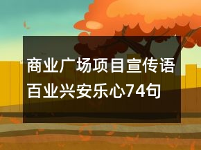 商業(yè)廣場項目宣傳語百業(yè)興安樂心74句