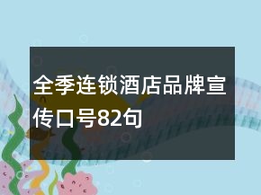 全季連鎖酒店品牌宣傳口號(hào)82句