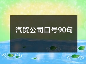 汽貿(mào)公司口號(hào)90句