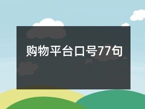 購物平臺(tái)口號(hào)77句