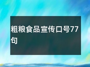 粗糧食品宣傳口號(hào)77句