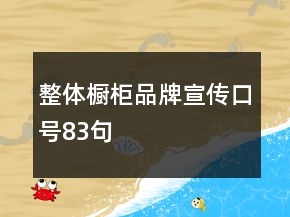 整體櫥柜品牌宣傳口號(hào)83句