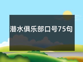 潛水俱樂部口號75句