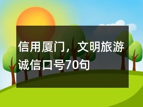 “信用廈門(mén)，文明旅游”誠(chéng)信口號(hào)70句