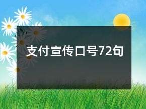 支付宣傳口號72句