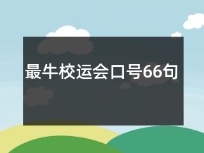 最牛校運(yùn)會(huì)口號(hào)66句