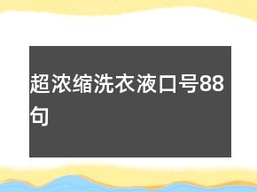 超濃縮洗衣液口號(hào)88句