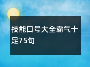 技能口號大全霸氣十足75句