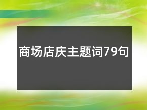 商場(chǎng)店慶主題詞79句