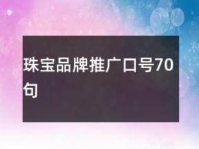 珠寶品牌推廣口號70句