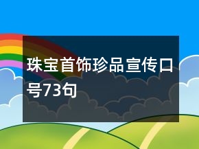 珠寶首飾珍品宣傳口號(hào)73句