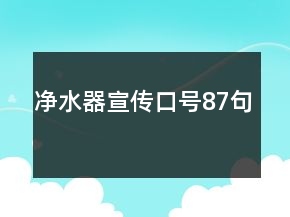 凈水器宣傳口號87句