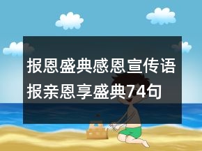 報(bào)恩盛典感恩宣傳語報(bào)親恩享盛典74句