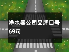 凈水器公司品牌口號(hào)69句