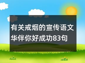有關(guān)戒煙的宣傳語(yǔ)文華伴你好成功83句