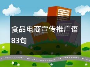 食品電商宣傳推廣語(yǔ)83句