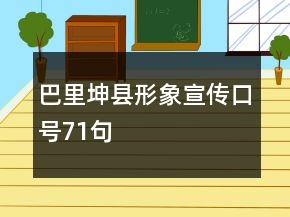 巴里坤縣形象宣傳口號71句