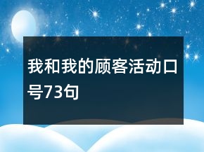 “我和我的顧客”活動(dòng)口號73句