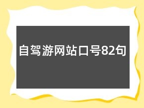 自駕游網(wǎng)站口號(hào)82句