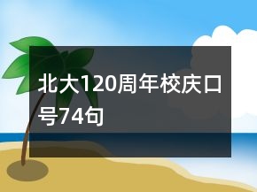 北大120周年校慶口號(hào)74句