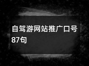 自駕游網(wǎng)站推廣口號(hào)87句