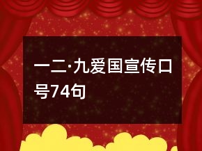一二·九愛國(guó)宣傳口號(hào)74句