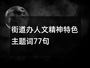 街道辦人文精神、特色主題詞77句