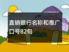 直銷銀行名稱和推廣口號(hào)82句