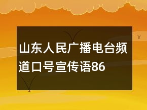 山東人民廣播電臺(tái)頻道口號(hào)、宣傳語(yǔ)86句