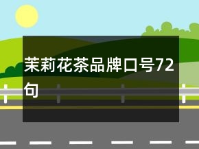 茉莉花茶品牌口號72句