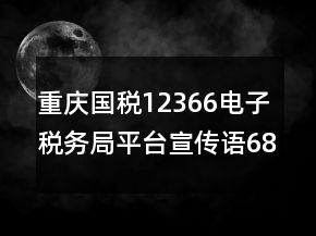 重慶國稅12366電子稅務(wù)局平臺宣傳語68句