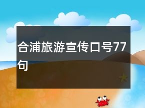 合浦旅游宣傳口號(hào)77句