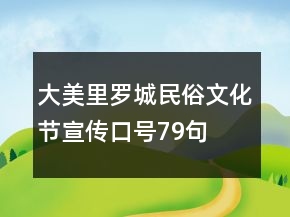 大美里羅城民俗文化節(jié)宣傳口號(hào)79句