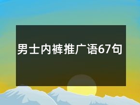 男士?jī)?nèi)褲推廣語(yǔ)67句