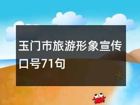 玉門(mén)市旅游形象宣傳口號(hào)71句