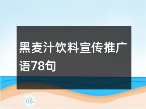 黑麥汁飲料宣傳推廣語(yǔ)78句