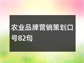 農(nóng)業(yè)品牌營銷策劃口號(hào)82句