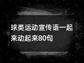 球類運動宣傳語一起來動起來80句