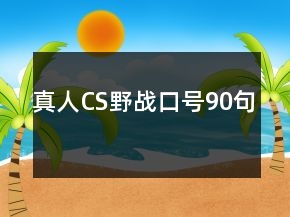 真人CS野戰(zhàn)口號90句