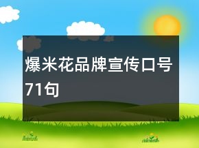 爆米花品牌宣傳口號(hào)71句