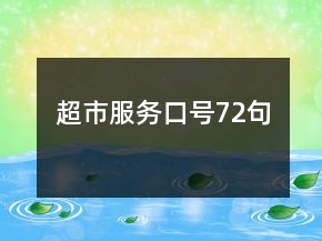 超市服務(wù)口號72句