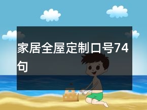 家居全屋定制口號74句